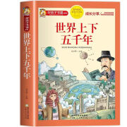 世界上下五千年正版彩图注音读物小学版全套注音版写给儿童的中国青少年历史故事书5000年一二三年级小学 世界上下五千年