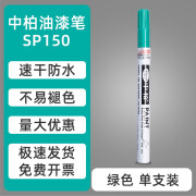 中柏白色油漆笔SP150记号笔0.7mm细头油性不易掉色明星专用油漆签字笔 绿色