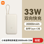 小米（MI）自带线充电宝20000mAh33W双向快充超大容量小巧便携移动电源 浅咖色 20000mAh