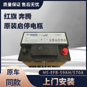 瓦尔塔（VARTA）红旗H5原装EFB启停电瓶HS3新款奔腾B70/B80/T77专用蓄电池