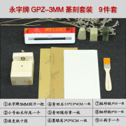 never篆刻刀缘.典范系列型GPZ系列篆刻工具套装钨钢雕刻刀 永字牌GPZ-3mm篆刻套装 9件套