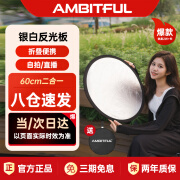 AMBITFUL志捷60cm圆形迷你小型反光板摄影自拍便携小号可折叠二合一迷你白银摄影打光板