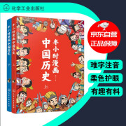 半小时漫画中国历史（套装共2册）幽默轻松 简明易懂 难字注音