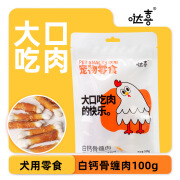 哒喜狗狗零食宠物磨牙鸡肉干牛筋棒缠肉100g幼犬成犬训练奖励零食 白钙骨缠肉100g【新老包装交替发货】