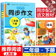 【正版】小学生同步作文二三四五六年级上下册 全套老师推荐阅读语文修辞手法优秀素材 【2年级下册】云阅读小学生同步作文