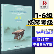 中央音乐学院扬琴考级教材1-6级中央院海内外扬琴考级曲目教材教程修订本杨琴考级书1-6一到六扬琴书籍