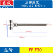 东成30直钉625蚊钉38/64钢钉422码钉50/70卷钉气钉枪枪针撞针配件 FF-F30直钉枪枪针 不卡钉