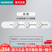 西门子西门子/SIEMENS轨道插座优享款电力壁挂式轨道插座明装可移动插排 【白色】-0.6m轨道+3个五孔插座