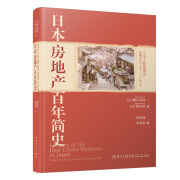 【官方正版】日本房地产百年简史【全景展现日本100多年来房地产业发展史】 业发展史】