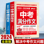 2024-2025年度中考满分作文/中考作文辅导书七八九年级作文技巧与提升 人教版初中生七年级年级优秀作文书大全 中考满分作文套餐（共2册）