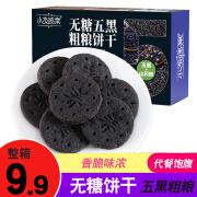 小友鸣棠五黑山药粗粮饼干无糖精食品杂粮五谷零食糖尿病人代餐孕妇适量吃 五黑山药饼干【一盒】 168g