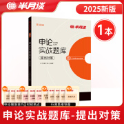 半月谈2025国省考申论公务员考试申论实战题库真题考公模拟刷题提出对策综合分析公文实务文章写作广东山西江西贵州福建 提出对策【共1本】