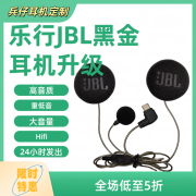 乐行天下乐行G4 G1 G2 G16 B4FM(新款)定制JBL定制升级耳机高音质重低音 JBL黑金款耳机配软麦