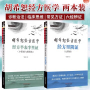 【套装2册】胡希恕经方医学经方半表半里证 少阳病与厥阴+胡希恕经方医学经方里阴证太阴病 六经辨证与八法 少阳病的针刺治疗 马家驹9787513289115