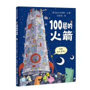 100层的火箭 精装新版 （麦克米伦世纪童书）暑假阅读暑假课外书课外暑假自主阅读暑期假期读物