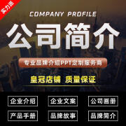 公司简介企业文化品牌故事产品介绍文案策划宣传手册全案ppt制作 标准 标准