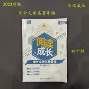 2023新版 阅读成长中外文学名著导读初中版 2023新版 阅读成长中外文学名著 外文学名著