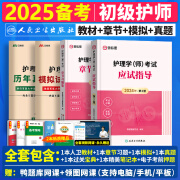 备考2025】人卫版初级护师2025年资格考试用书护理学（师）官方教材2024历年真题模拟试卷习题答案解析 【备考2025】教材+章节习题+真题模拟试卷