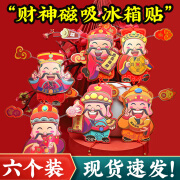 京悠雨2024龙年财神爷磁吸冰箱贴磁贴创意财神摇头喜庆财神到磁铁挂件 【6个随机混装】磁吸冰箱贴