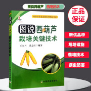 图说西葫芦栽培关键技术-建设社会主义新农村图示书系农业书籍蔬菜种植正版图书