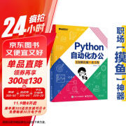 【职场“摸鱼”神器】Python自动化办公：3分钟完成一天工作(博文视点出品)