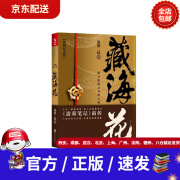 【新华书店 正版全新】藏海花(典藏纪念版)（《盗墓笔记》前传_南派三叔力作！探寻张起灵身世之谜！探寻雪域高原的终极真相