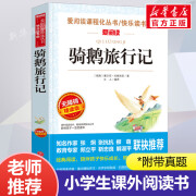 骑鹅旅行记 爱阅读名著课程化丛书青少年小学生儿童二三四五六年级上下册必课外阅读物故事书籍快乐读书吧老师正版