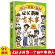 正版包邮 孩子一读就入迷的成长漫画.有本事 目标更明确内心更坚定行动更有力启发孩子学会更多本事67264 有本事 孩子一读就入迷的成长漫画