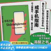 后浪官方正版 手机大脑 惊掉手机、丢下平板的清醒之书 21种语言版本席卷全球 脑科学 书籍