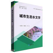 城市生态水文学邱国玉, 鄢春华等著长江9787549287109楚风臻选，正版现货，正规发票。SX