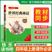 《三阶梯阅读》系列 名校课堂 快乐读书吧1-6年级下册课外阅读书籍一二三四五六年级上下册必读全套世界名著中国儿童文学推荐书目 《世界经典神话》四年级上册 1-6年级快乐读书吧