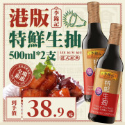 李锦记  LEEKUMKEE香港港版特鲜生抽500ml*2瓶家用组合佐料酱料酿造酱油入味提鲜酱 港版特鲜生抽500ml*2瓶