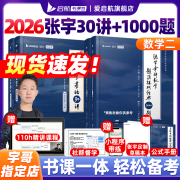 【宇哥指定店铺】爱启航张宇2026考研数学张宇基础30讲+1000题书课包 高等数学线性代数概率论张宇全家桶 启航书课包可搭汤家凤1800题660题可搭徐涛核心考案【启航教育】 【数二】26张宇基础3