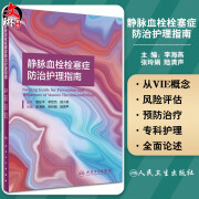 静脉血栓栓塞症防治护理指南 李海燕 张玲娟 陆清声 VTE的治疗与护理书籍 VTE防治专业护