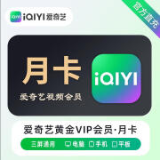 爱奇艺黄金会员vip一个月7天季卡年卡12个月爱艺奇会员非白金会员不支持电视端 爱奇艺黄金VIP1月