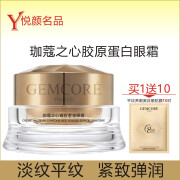 珈蔻【正品】GEMCORE珈蔻之心臻致胶原蛋白眼霜50ml 淡纹平纹紧致弹润