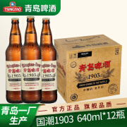 青岛啤酒【青岛一厂】经典1903复古瓶11.2度640ml*12瓶装啤酒整箱装 640mL 12瓶 整箱装 一厂生产