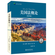 现货北大正版 美国法概论(第四版) 世界法学精要丛书 北京大学出版社