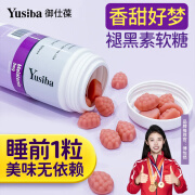 Yusiba御仕葆3mg褪黑素软糖60粒/瓶 成人安瓶助眠退黑素睡眠片 无依赖舒压助眠倒时差 美国进口