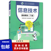 信息技术 基础模块 下册 中等职业学校公共基础课程教材 徐维祥 中职计算机 中职教材 高等教育出版社