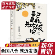 【旗舰店正版】事已至此，先吃饭吧：要对得起每一顿饭，更何况这么个有意思的世界。文学泰斗梁实秋的自在哲学 出版社直发，假一赔十