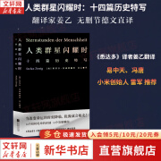 【现货包邮】人类群星闪耀时 德文直译无删节 1927年菲舍尔出版社原版定本 斯蒂芬·茨威格传世杰作 新语文中小学生阅读指导书目 系列书籍可选 新华书店旗舰店图书 人类群星闪耀时【雷军 推荐 ！德文直译