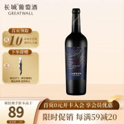 长城宁夏贺兰山 塞上系列葡萄酒单瓶装 750ml 星空赤霞珠干红