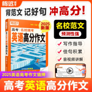 2025腾远高中英语高考英语作文高考满分作文名校模考满分作文英语词汇积累英语写作技巧万唯解题达人2023年高考作文读后续写英语作文