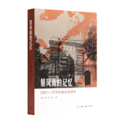 【正版现货】北岛 编《暴风雨的记忆：1965-1970年的北京四中》 暴风雨的记忆