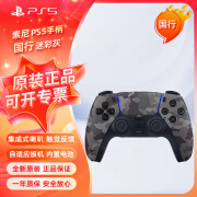 PlayStation索尼（SONY）【PS5手柄国行 迷彩灰】PlayStation5无线控制器PCsteam蓝牙DualSense国行原装配件