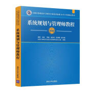 软考教程 系统规划与管理师教程（全国计算机技术与软件专业技术资格（水平）考试指定用书）