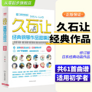 久石让经典钢琴作品超精选(简易版) 北京体育大学出版社梁淇赟二维码随身听训练习古经典音乐器曲集选谱子