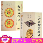 大六壬断案疏正+大六壬指南（2册）邵彦和 陈公献 华龄出版社 六壬时空六壬金口诀指玄大六壬