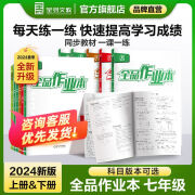 2024新版全品作业本 七年级上册下册同步练习册 语文数学英语习题天天练 初一课后巩固练习 数学 七年级上册2023秋季 道德与法治人教版